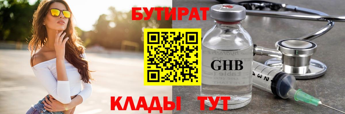 Бутират бутик Железногорск