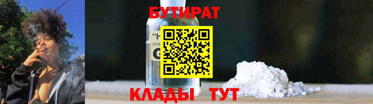 Железногорск  БУТИРАТ 99%  БУТИРАТ  Вход с VPN 