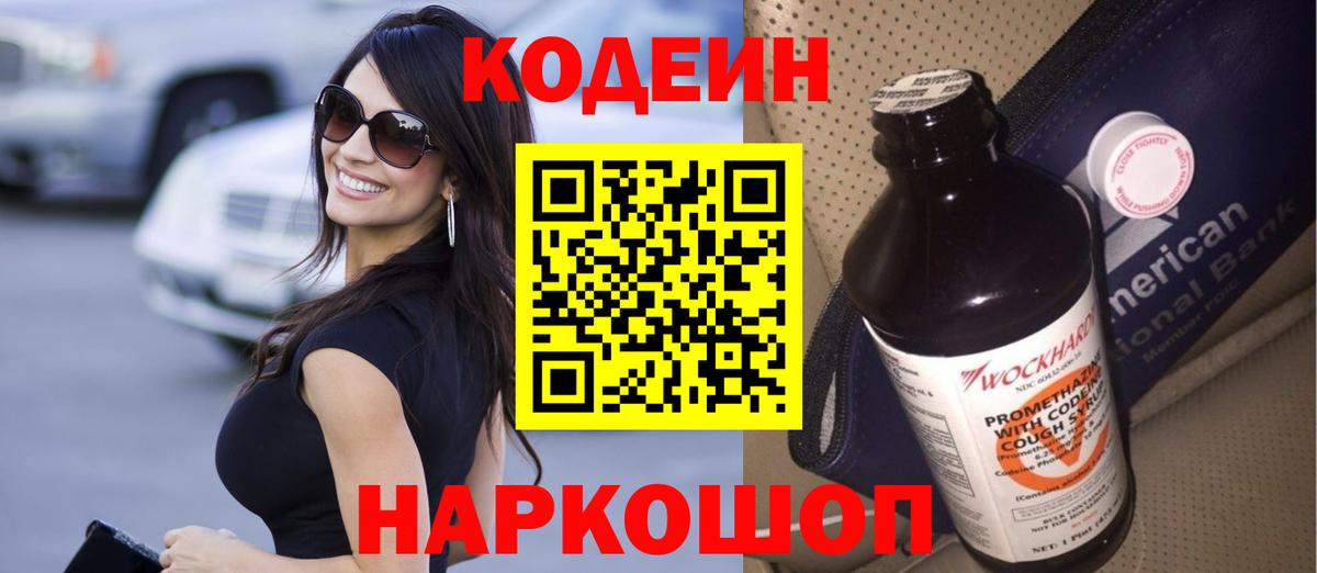 Кодеин Purple Drank Железногорск